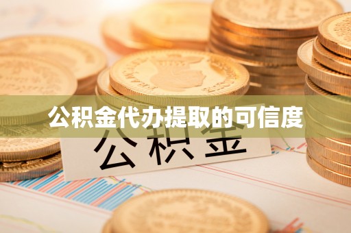 井研公积金代办提取的可信度