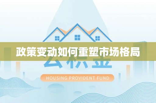 井研政策变动如何重塑市场格局