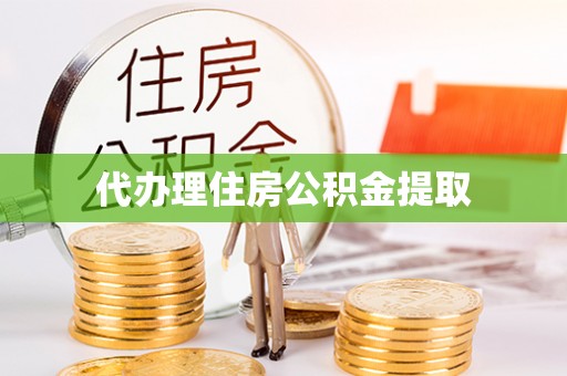 井研代办理住房公积金提取