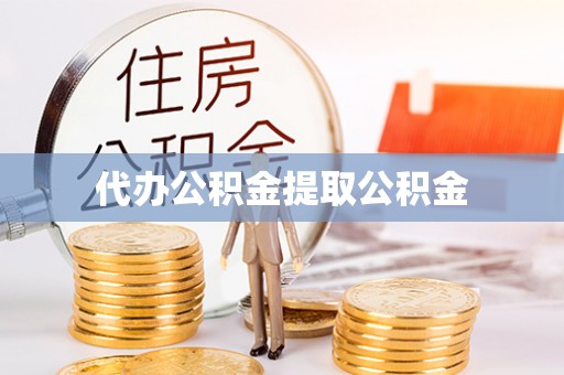 井研代办公积金提取公积金