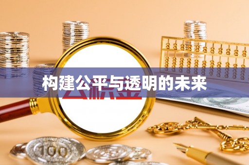 井研构建公平与透明的未来