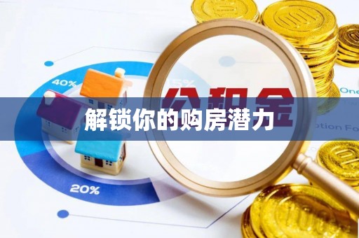 井研解锁你的购房潜力