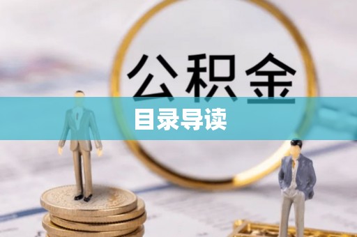 井研目录导读