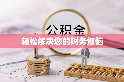 井研轻松解决您的财务烦恼