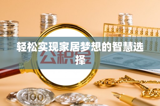 井研轻松实现家居梦想的智慧选择