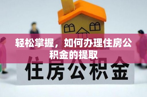 井研轻松掌握，如何办理住房公积金的提取