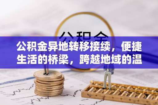 井研公积金异地转移接续，便捷生活的桥梁，跨越地域的温暖保障