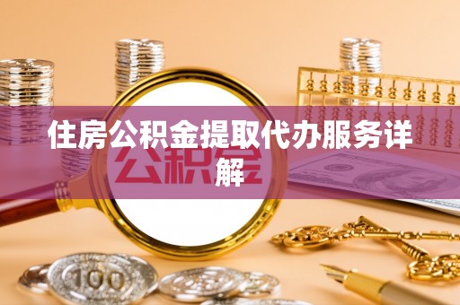 井研住房公积金提取代办服务详解