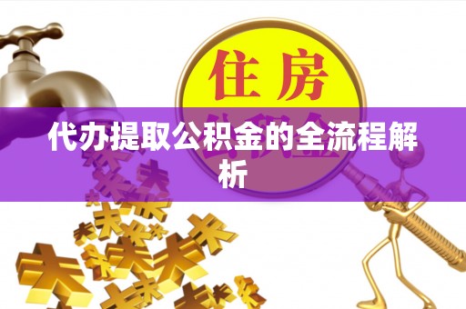 井研代办提取公积金的全流程解析