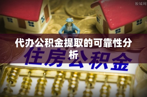 井研代办公积金提取的可靠性分析