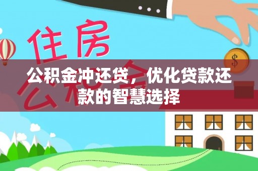 井研公积金冲还贷，优化贷款还款的智慧选择