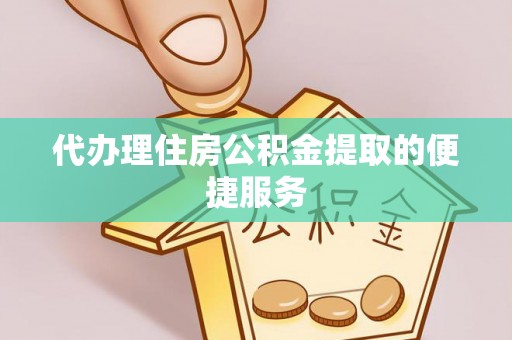井研代办理住房公积金提取的便捷服务