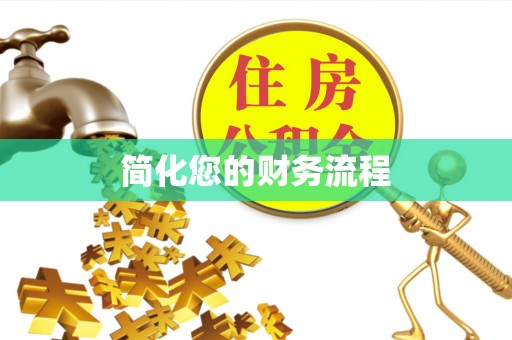 井研简化您的财务流程