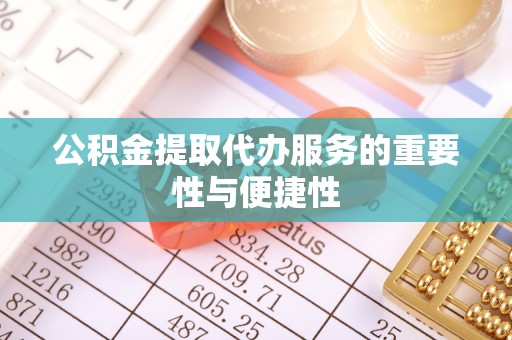 井研公积金提取代办服务的重要性与便捷性