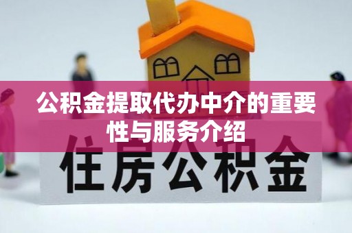 井研公积金提取代办中介的重要性与服务介绍