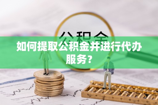 井研如何提取公积金并进行代办服务？