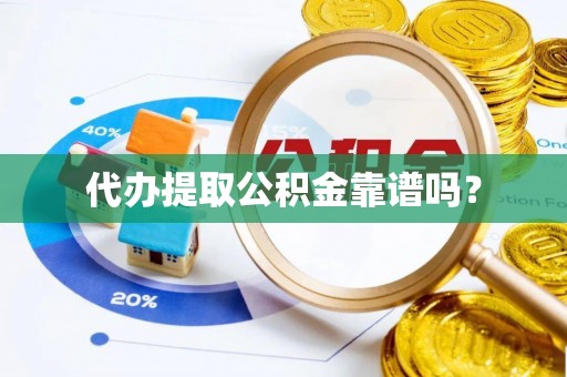 井研代办提取公积金靠谱吗？