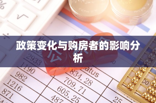 井研政策变化与购房者的影响分析