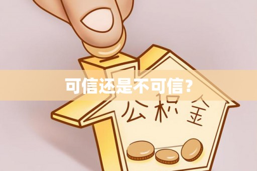井研可信还是不可信？