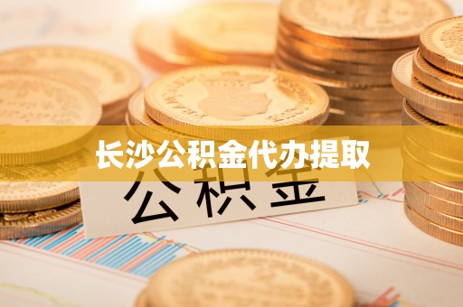 井研长沙公积金代办提取