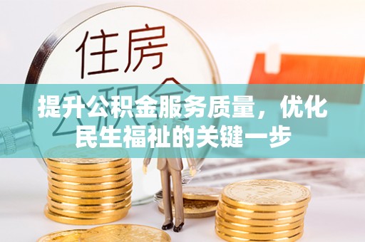 井研提升公积金服务质量，优化民生福祉的关键一步