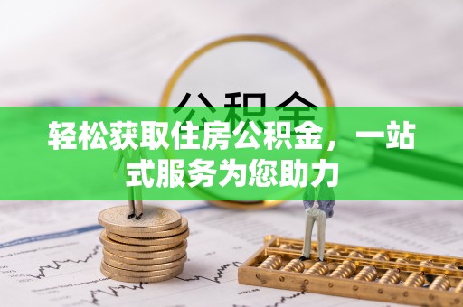 井研轻松获取住房公积金，一站式服务为您助力