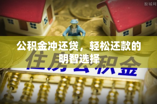 井研公积金冲还贷，轻松还款的明智选择