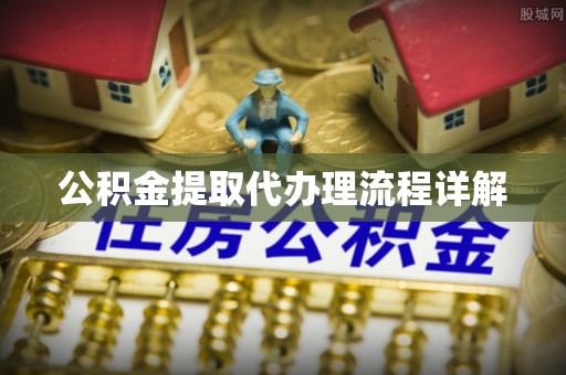 井研公积金提取代办理流程详解