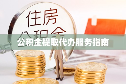 井研公积金提取代办服务指南