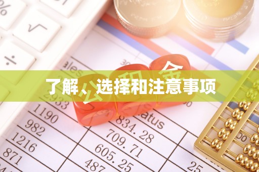 井研了解、选择和注意事项