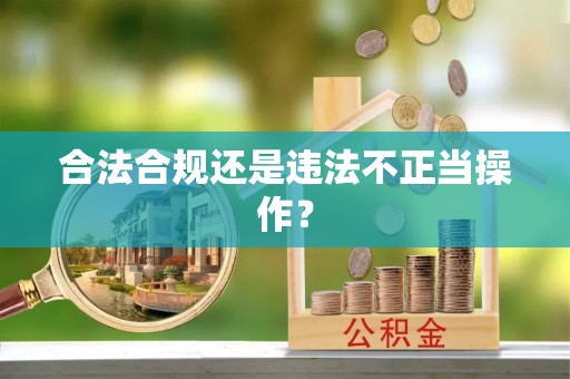 井研合法合规还是违法不正当操作？