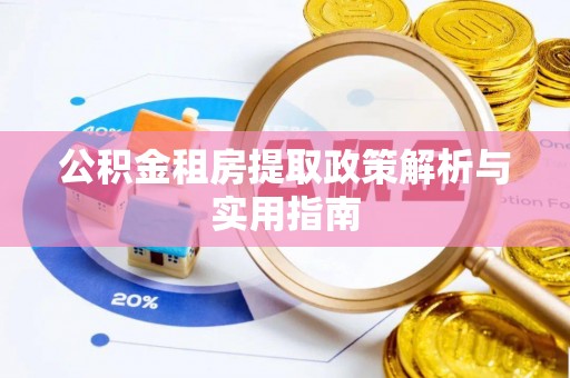 井研公积金租房提取政策解析与实用指南