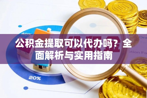 井研公积金提取可以代办吗？全面解析与实用指南