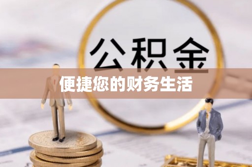 井研便捷您的财务生活