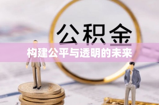 井研构建公平与透明的未来