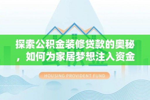 井研探索公积金装修贷款的奥秘，如何为家居梦想注入资金