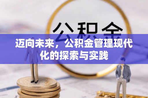 井研迈向未来，公积金管理现代化的探索与实践