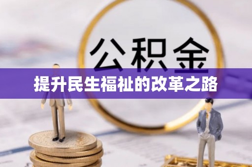井研提升民生福祉的改革之路