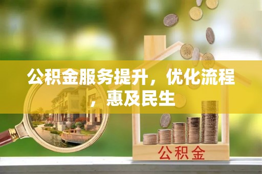 井研公积金服务提升，优化流程，惠及民生