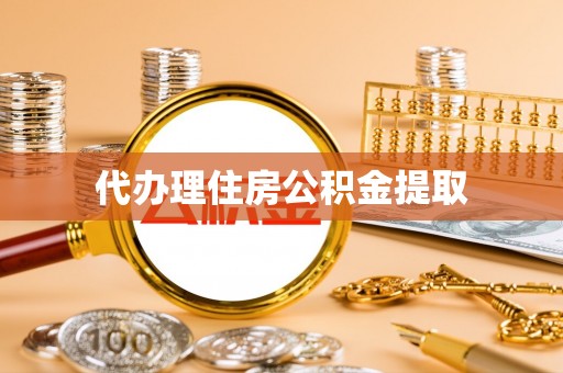 井研代办理住房公积金提取