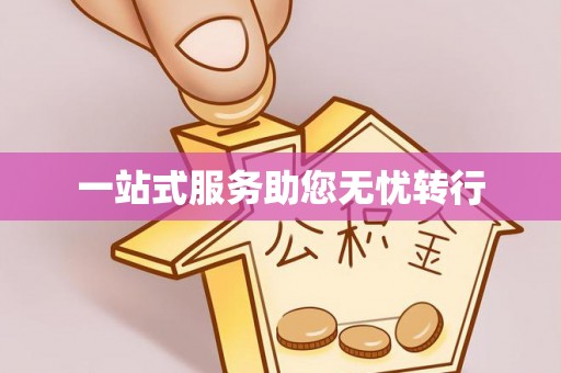 井研一站式服务助您无忧转行