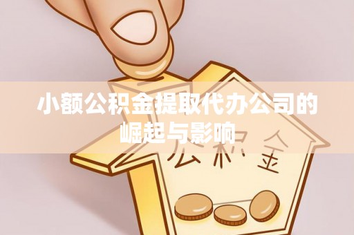 井研小额公积金提取代办公司的崛起与影响