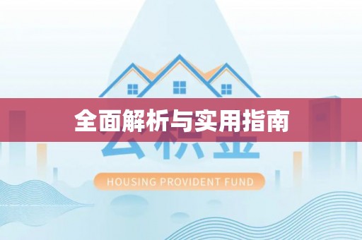 井研全面解析与实用指南
