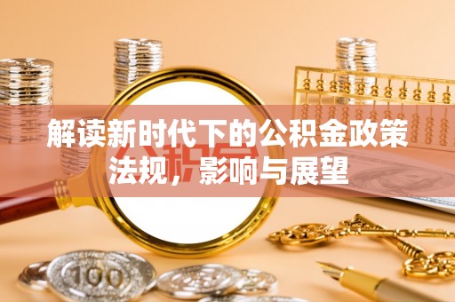 井研解读新时代下的公积金政策法规，影响与展望