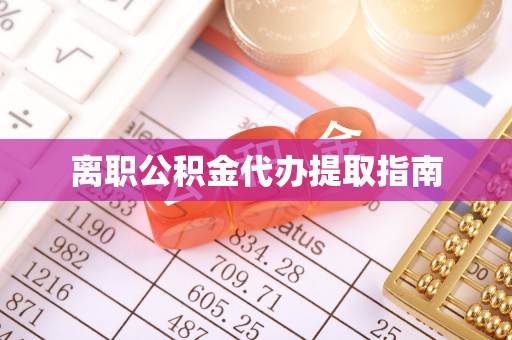 井研离职公积金代办提取指南