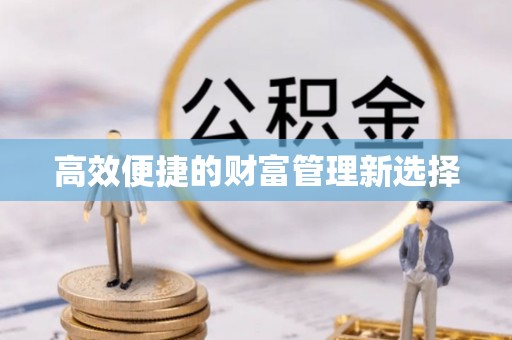 井研高效便捷的财富管理新选择