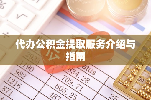 井研代办公积金提取服务介绍与指南
