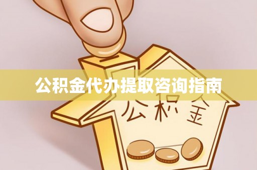 井研公积金代办提取咨询指南