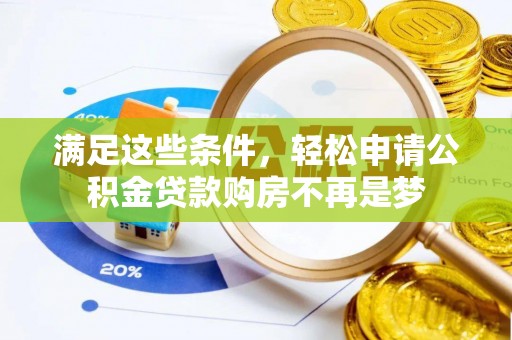 井研满足这些条件，轻松申请公积金贷款购房不再是梦