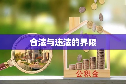 井研合法与违法的界限